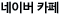 ���̹� ī��