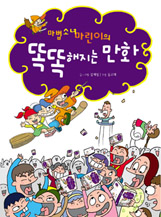 ¸¶¹ý¼Ò³à ¸¶¸°ÀÌÀÇ ¶È¶ÈÇØÁö´Â ¸¸È ¸¶¹ý¼Ò³à ¸¶¸°ÀÌÀÇ ¶È¶ÈÇØÁö´Â ¸¸È