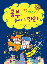 ¸¶¹ý¼Ò³à ¸¶¸°ÀÌÀÇ °øºÎ°¡ ÁÁ¾ÆÁö´Â ¸¸È ¸¶¹ý¼Ò³à ¸¶¸°ÀÌÀÇ °øºÎ°¡ ÁÁ¾ÆÁö´Â ¸¸È