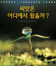 ¾¾¾ÑÀº ¾îµð¿¡¼ ¿ÔÀ»±î? ¾¾¾ÑÀº ¾îµð¿¡¼ ¿ÔÀ»±î?