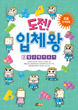 µµÀü! ÀÔü¿Õ 2±Ç - ޱ¸·Â Ű¿ì±â µµÀü! ÀÔü¿Õ 2±Ç - ޱ¸·Â Ű¿ì±â