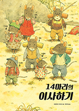 14¸¶¸®ÀÇ ÀÌ»çÇϱâ 14¸¶¸®ÀÇ ÀÌ»çÇϱâ