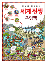 ÇÑ´«¿¡ ÆîÃ帴 ¼¼°è ÀüÀï ±×¸²Ã¥ ÇÑ´«¿¡ ÆîÃ帴 ¼¼°è ÀüÀï ±×¸²Ã¥