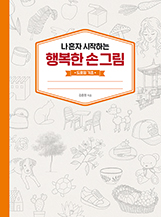 �� ȥ�� �����ϴ� �ູ�� �ձ׸�-����� ����