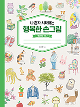 �� ȥ�� �����ϴ� �ູ�� �ձ׸�-�÷��� ����