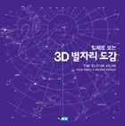 ÀÔü·Î º¸´Â 3D º°ÀÚ¸® µµ°¨ ÀÔü·Î º¸´Â 3D º°ÀÚ¸® µµ°¨