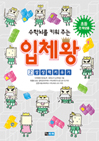 ¼öÇгú¸¦ Ű¿ö ÁÖ´Â ÀÔü¿Õ - 2±Ç »ó»ó·Â Ű¿ì±â ¼öÇгú¸¦ Ű¿ö ÁÖ´Â ÀÔü¿Õ - 2±Ç »ó»ó·Â Ű¿ì±â
